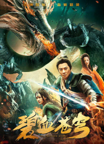 该剧为“元气少女”李庚希的首部古装戏，她在剧中饰演的“小丸子 《当爱来的时候》釜山亮相 李亦捷自称酷爱韩剧 2010-10-12 据韩国媒体报道，入围釜山电影节Gala Presentation单元的台湾电影《当爱来的时候》10月11日在釜山召开了记者会。